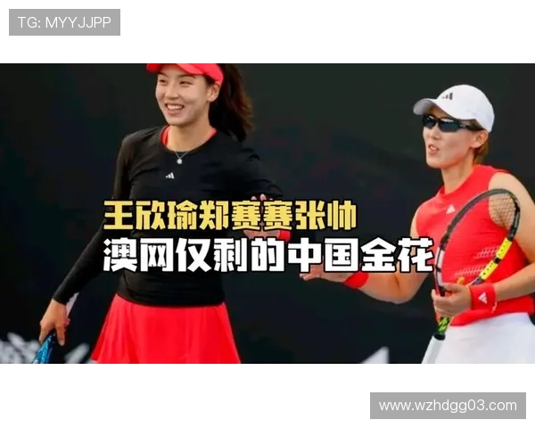 [澳网]王欣瑜／郑赛赛晋级女双16强.